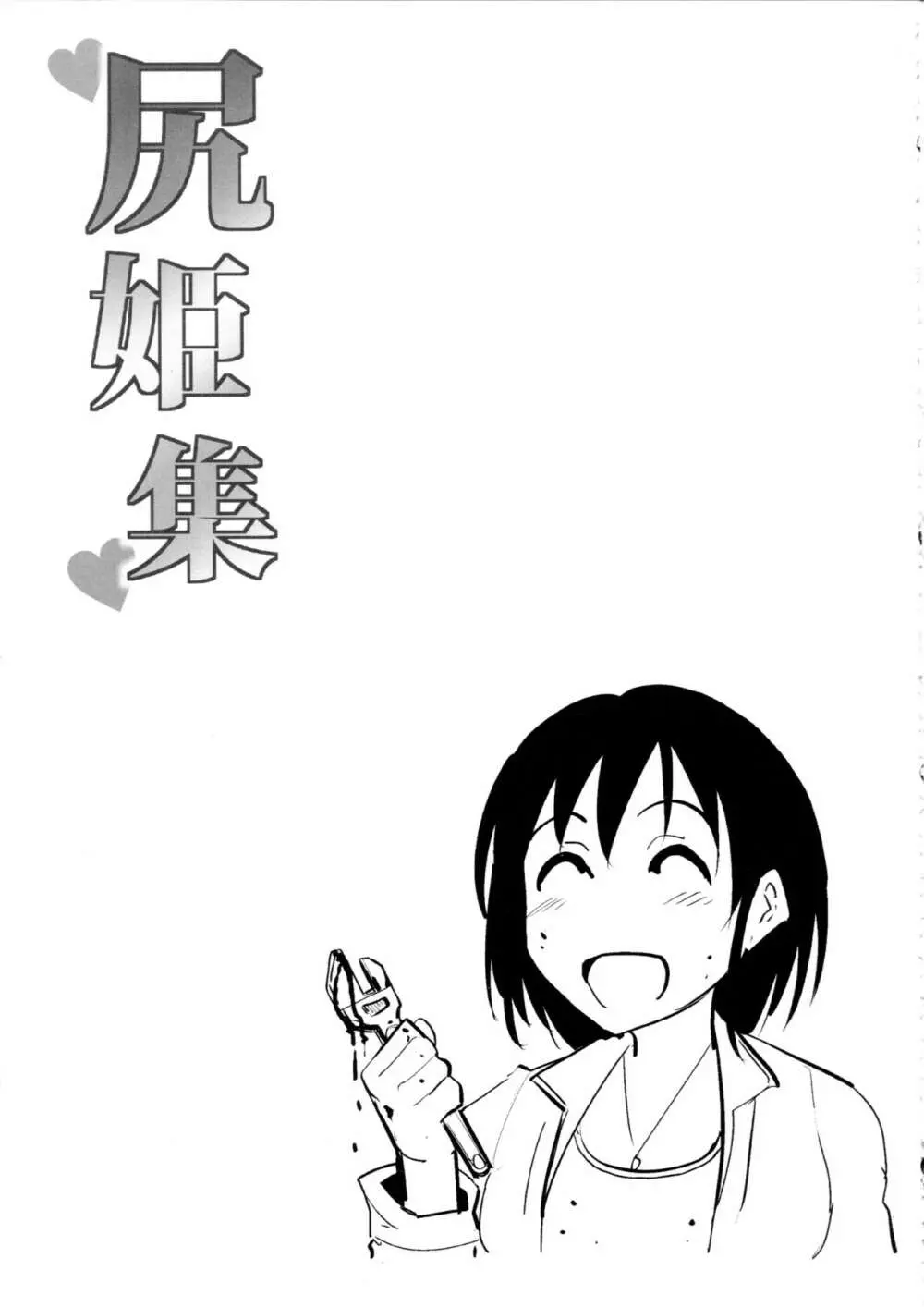 尻姫集 Page.108