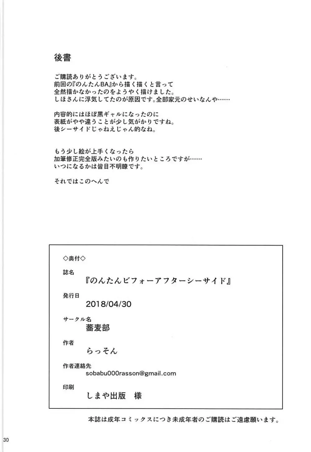 のんたんビフォーアフターシーサイド Page.29