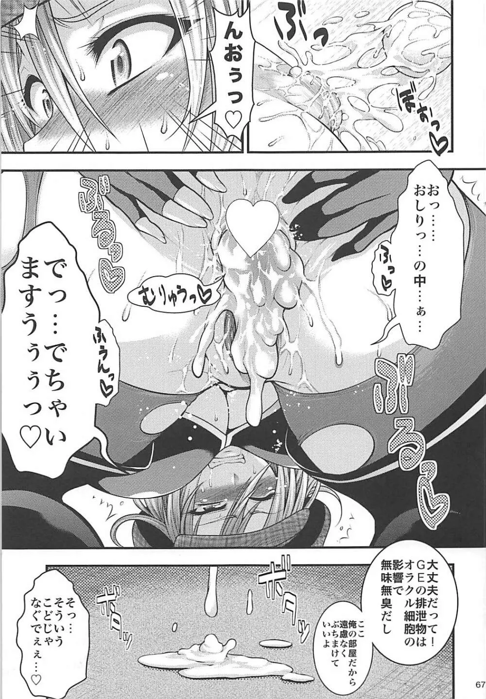 PROJECT EATER ～GE総集編～ Page.66