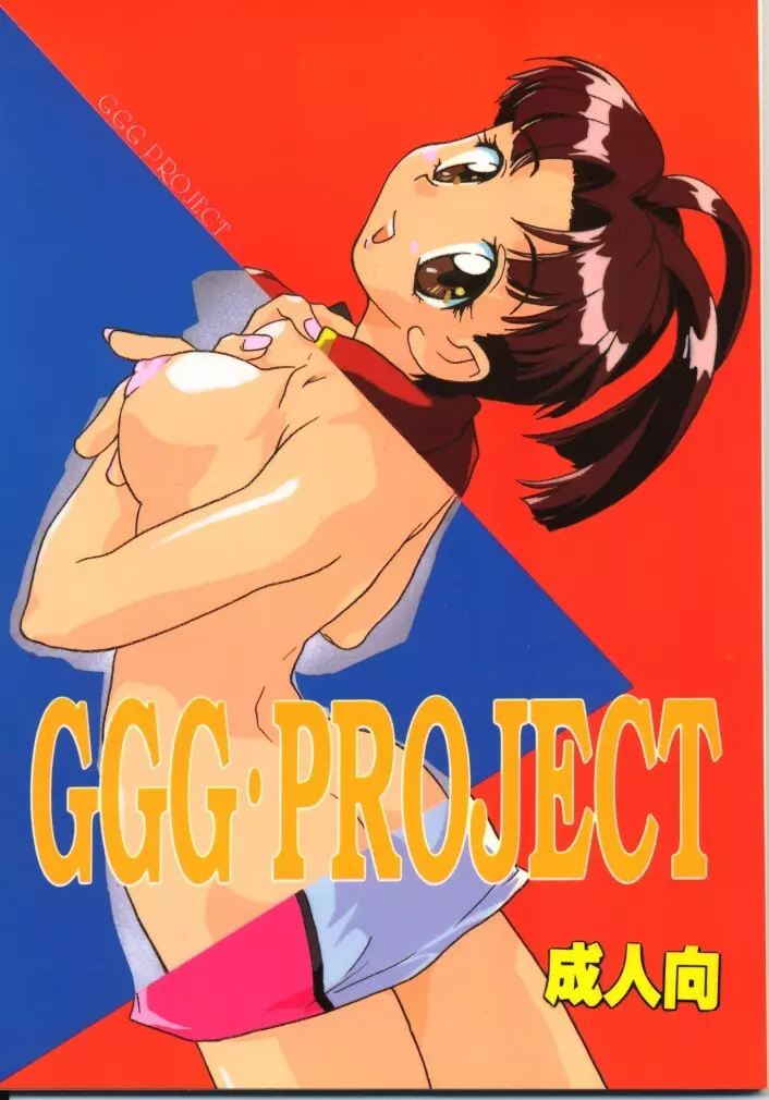 GGG・PROJECT