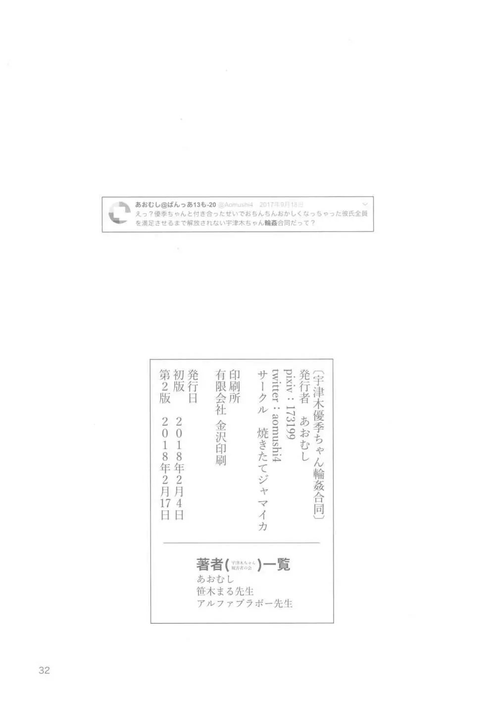 宇津木優季ちゃん輪姦合同 Page.31
