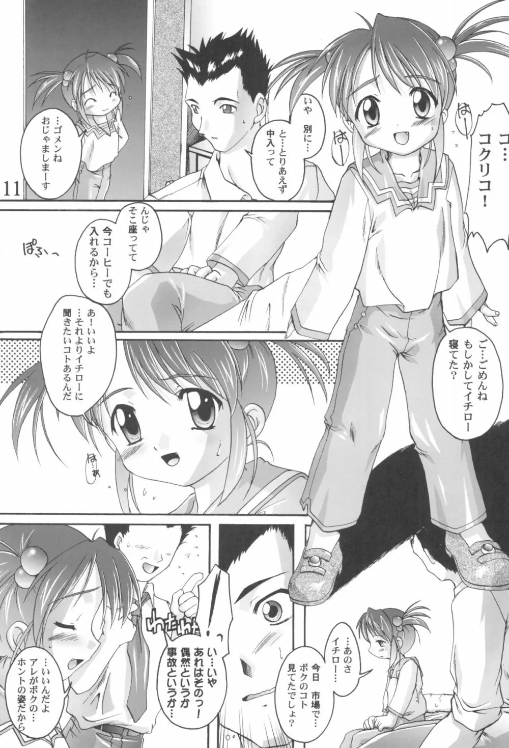 完全年少9コクリコすまーっしゅ！ Page.11