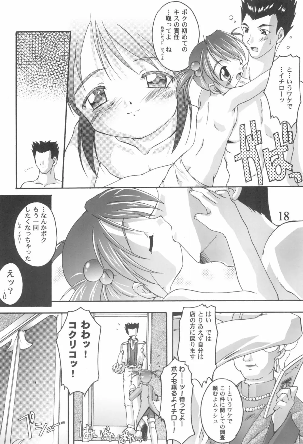 完全年少9コクリコすまーっしゅ！ Page.18