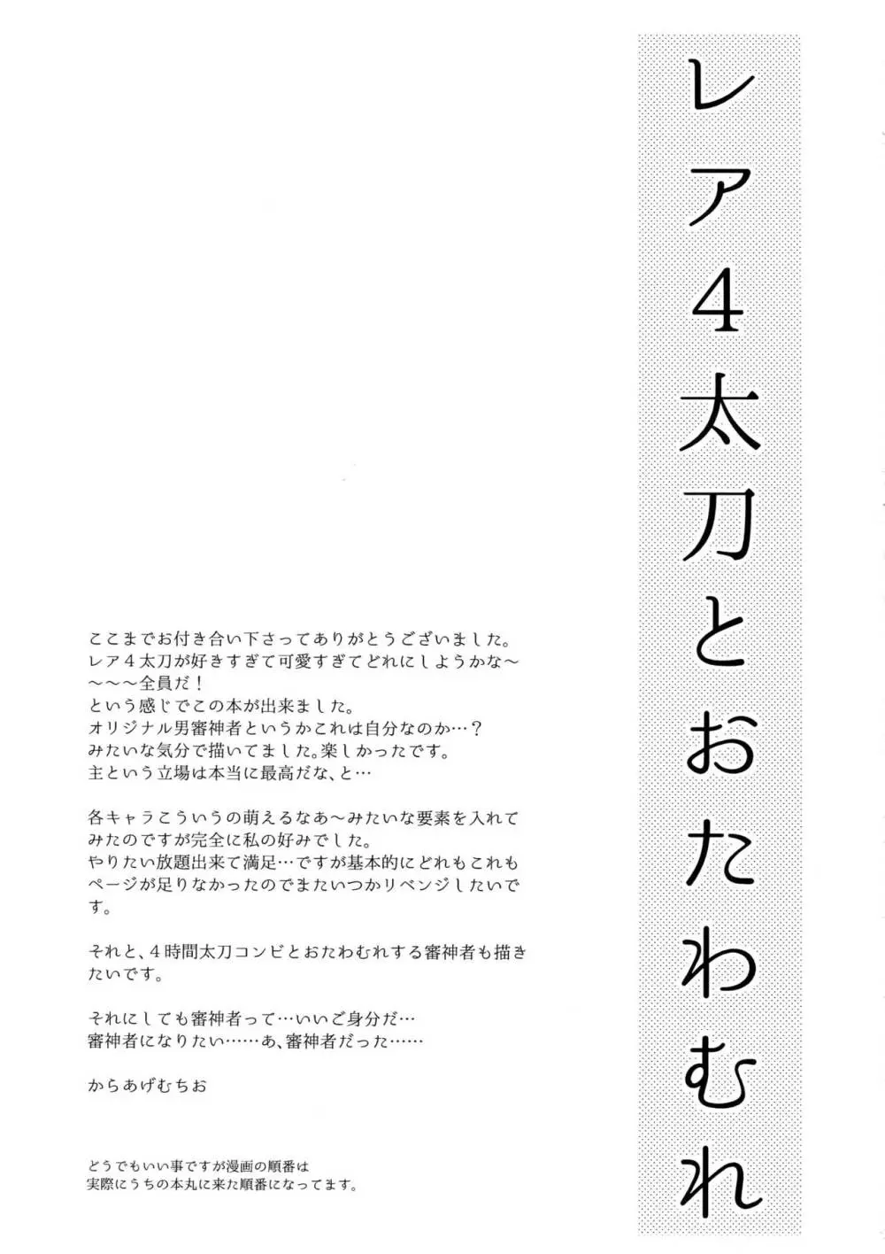 レア4太刀とおたわむれ Page.28