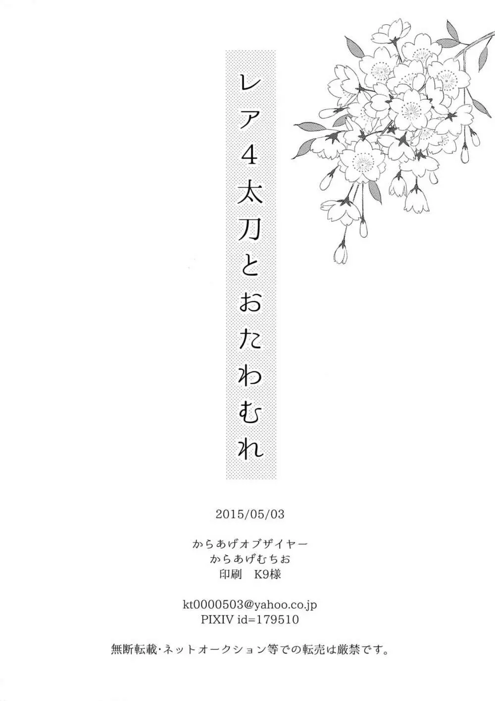 レア4太刀とおたわむれ Page.29
