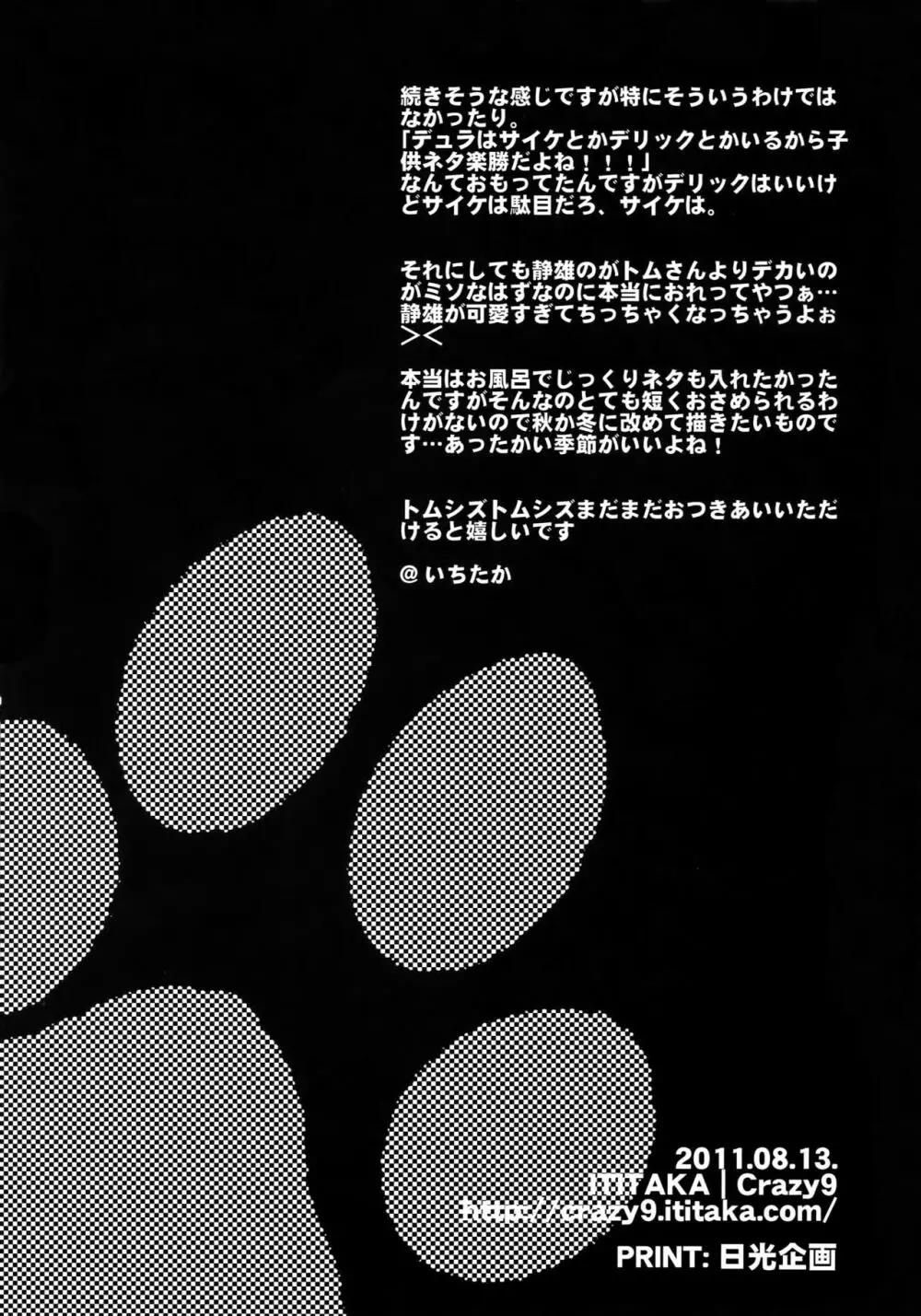 わんこトムシズのほん Page.29