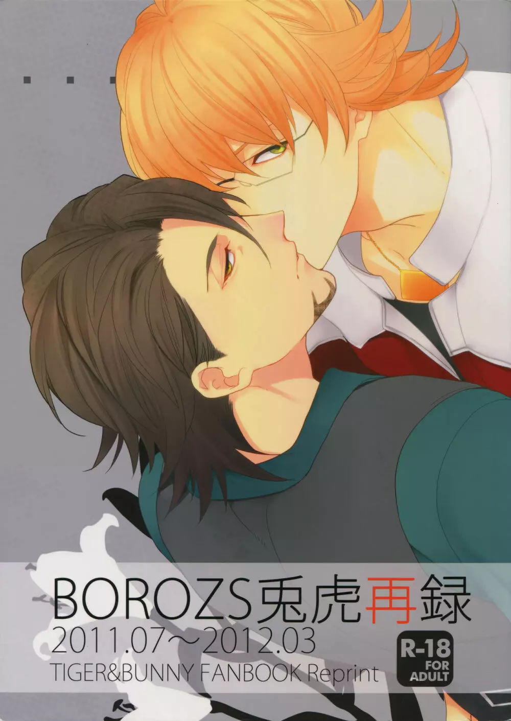 BOROZS兎虎再録 Page.1