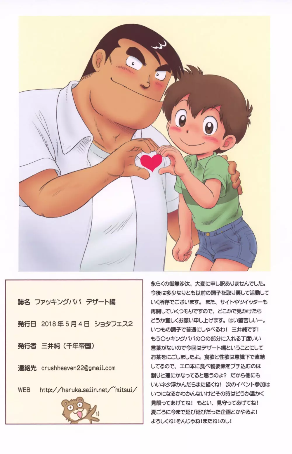 フアッキングパパ デザート編 Page.14
