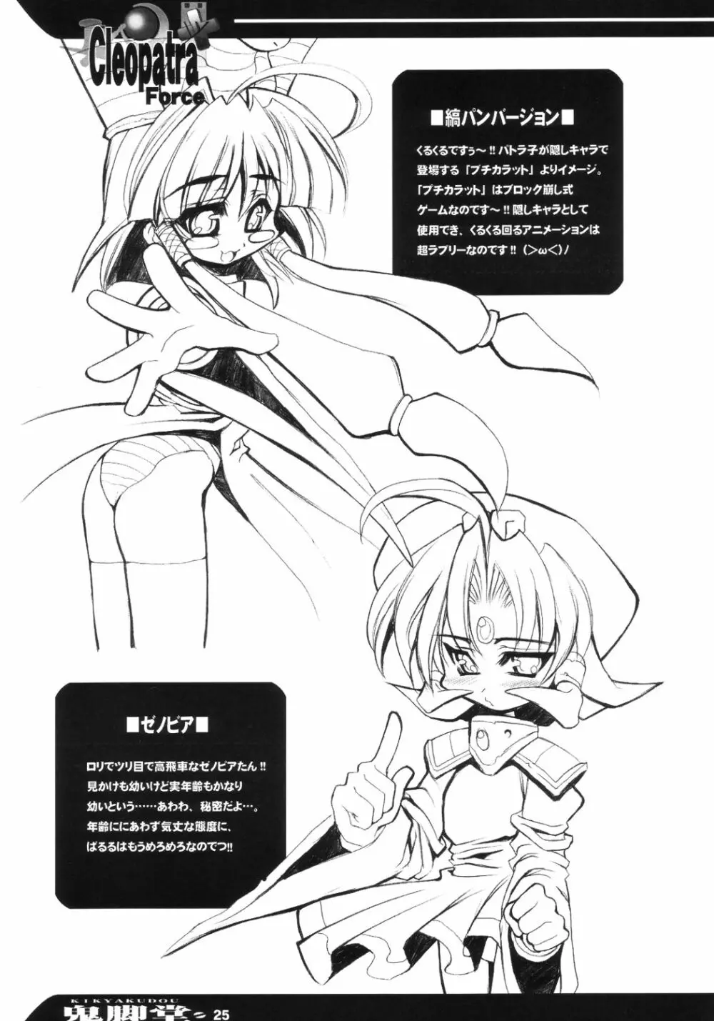 Cleopatra Force ワルメの神秘ですぅ～ Page.24