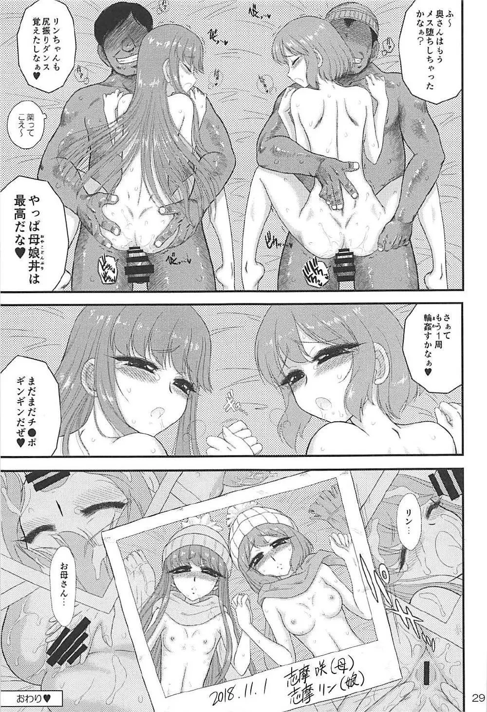 母と娘と丼キャンプ△ Page.28