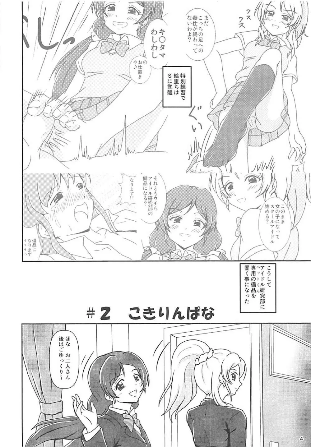 コキライブ! #2 こきりんぱな Page.3