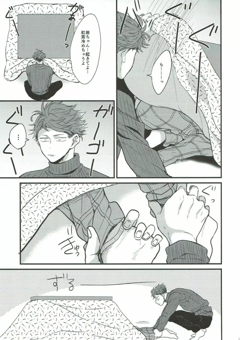 寒がり岩ちゃん Page.11