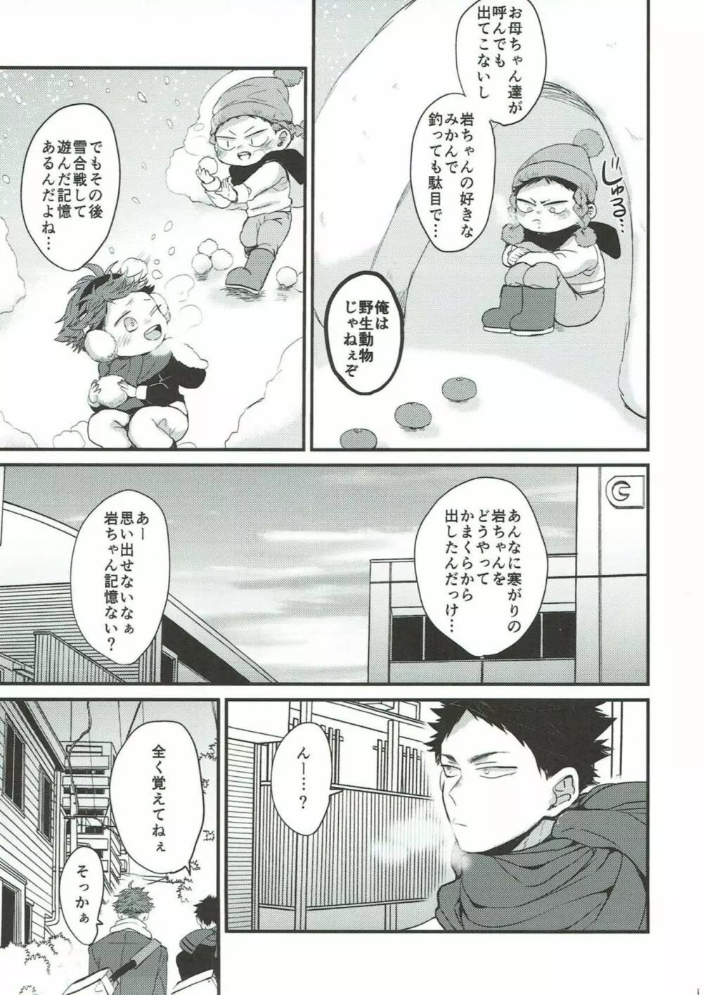 寒がり岩ちゃん Page.9
