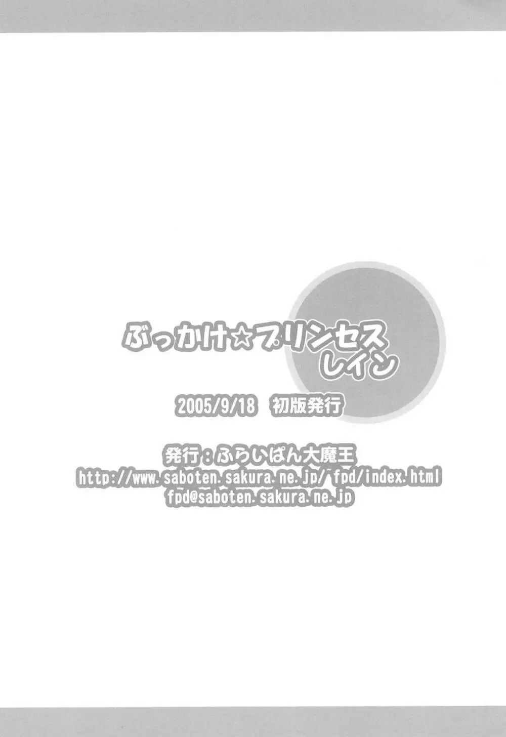 ぶっかけ☆プリンセスレイン Page.22