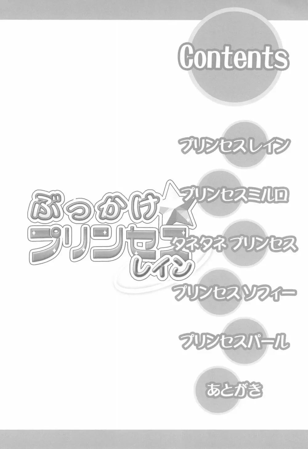 ぶっかけ☆プリンセスレイン Page.4