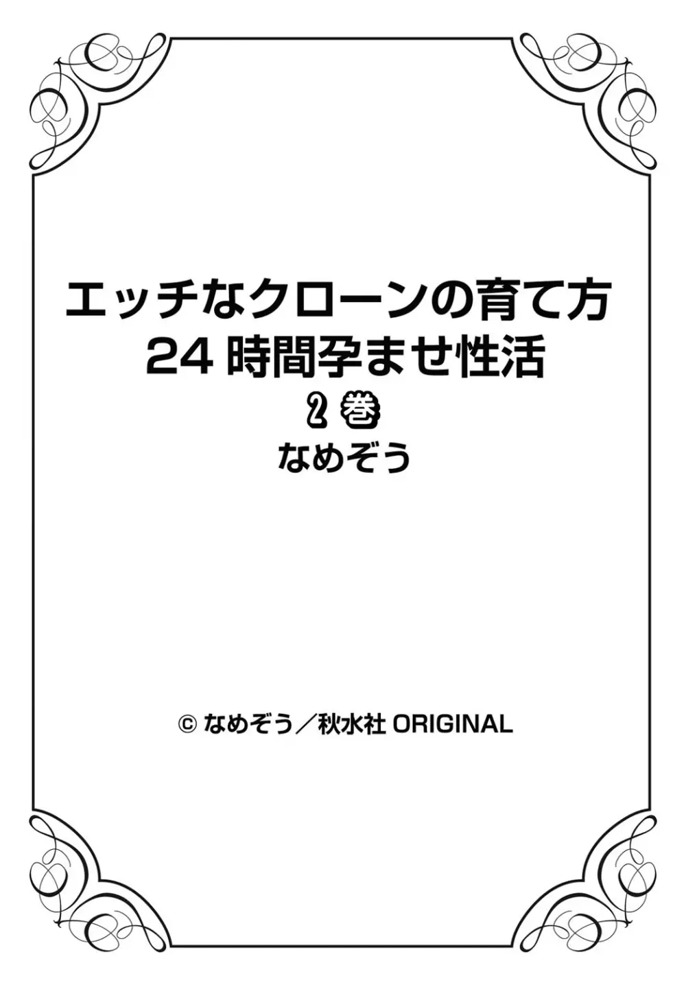 エッチなクローンの育て方 24時間孕ませ性活 1-2巻 Page.156