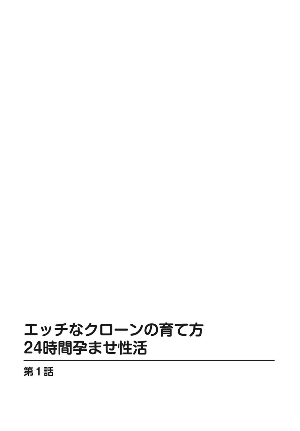 エッチなクローンの育て方 24時間孕ませ性活 1-2巻 Page.2