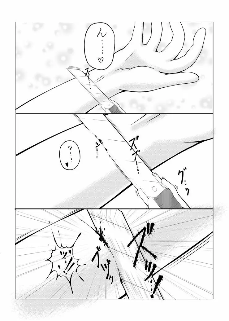 リストカットゴウドウ Page.22