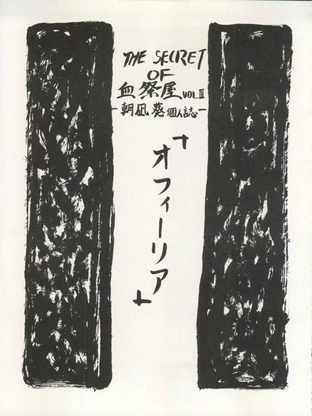 THE SECRET OF 血祭屋 VOL.III Page.7