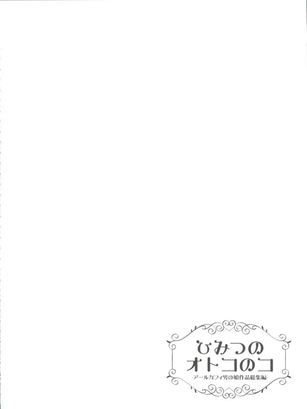 ひみつのオトコのコ ‐アールカフィ男の娘作品総集編- Page.107