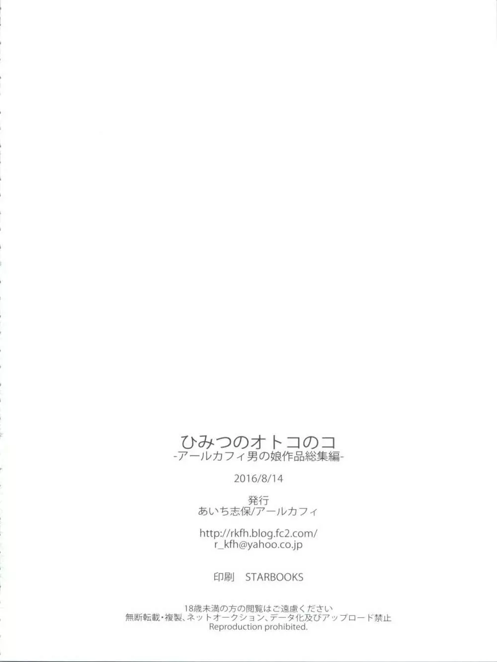ひみつのオトコのコ ‐アールカフィ男の娘作品総集編- Page.123