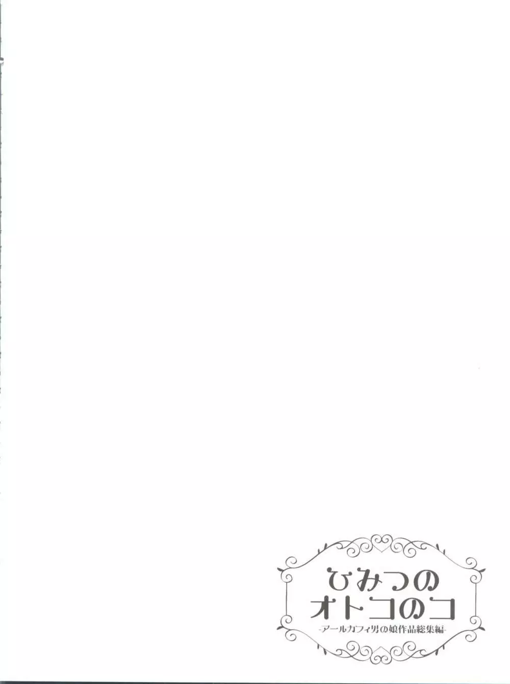 ひみつのオトコのコ ‐アールカフィ男の娘作品総集編- Page.69
