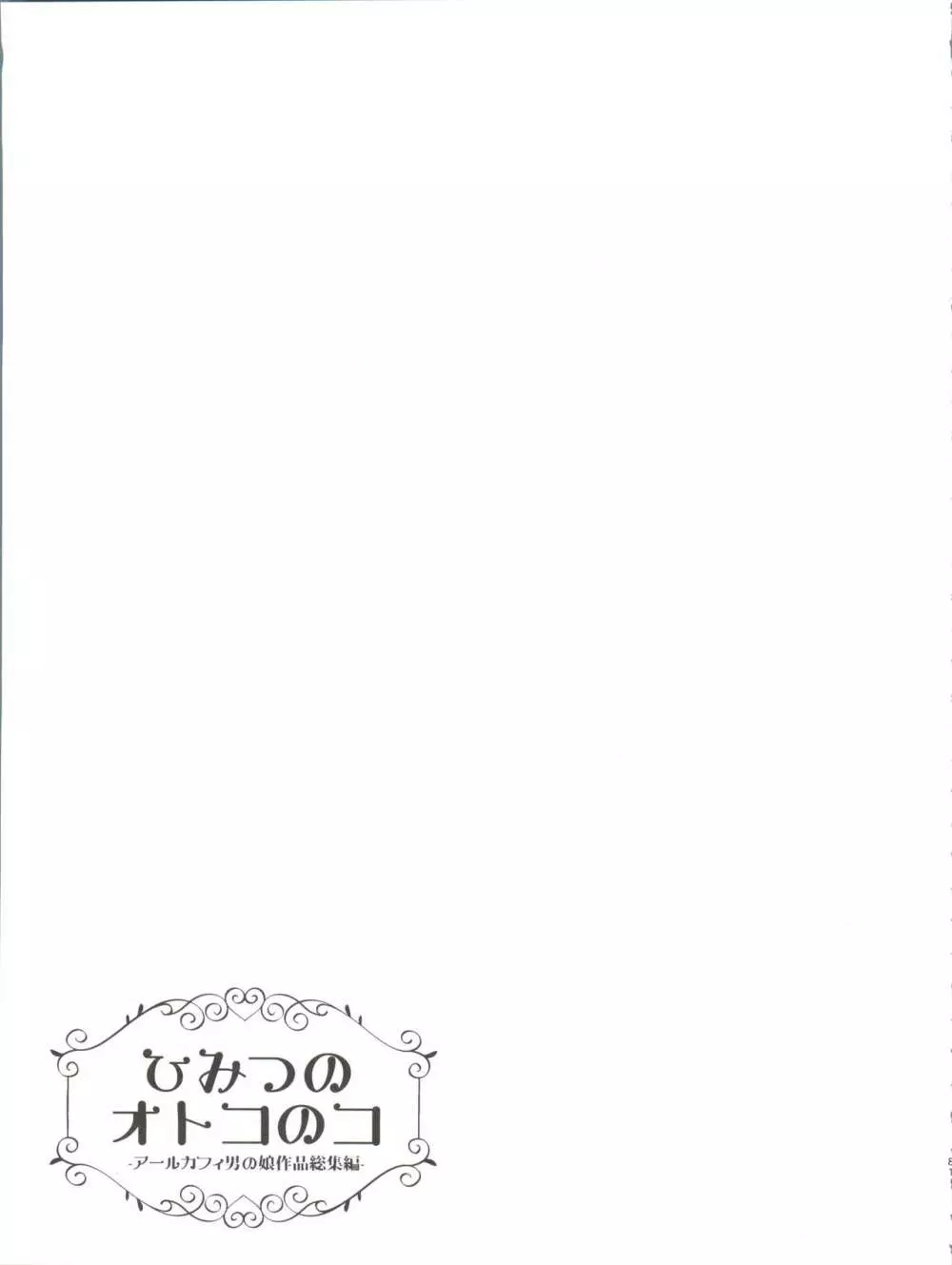ひみつのオトコのコ ‐アールカフィ男の娘作品総集編- Page.82