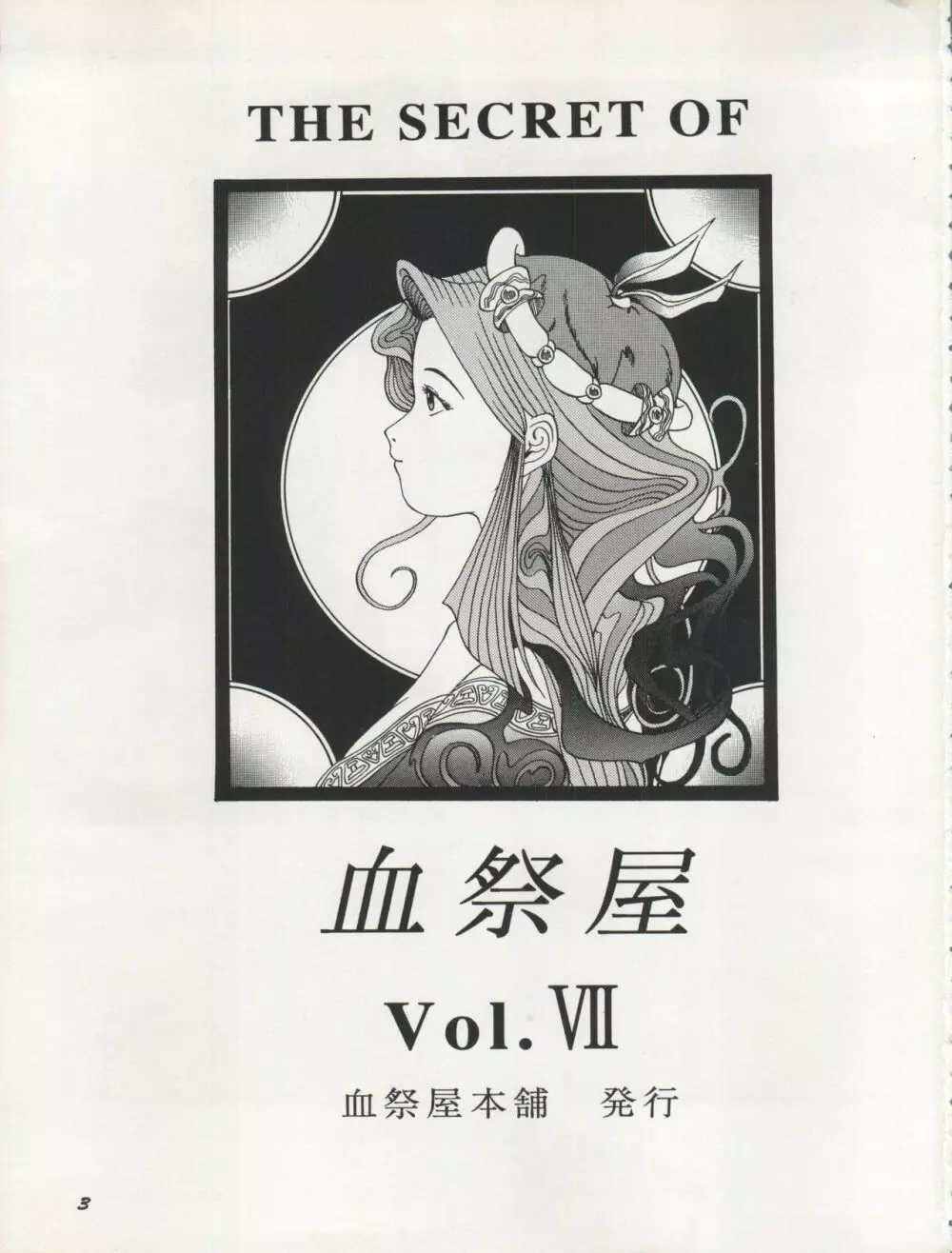 THE SECRET OF 血祭屋 VOL.VII Page.3
