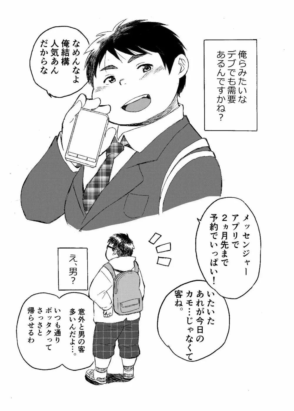 小森タケルのイって参ります！没！！ Page.4