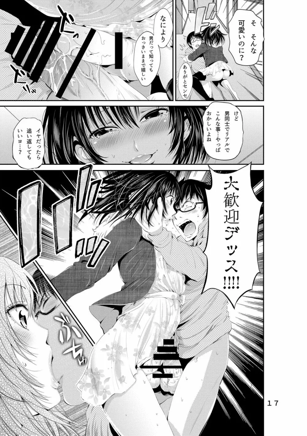 ちんこれ セフレ♀募集したらオトコのコ♂が来た話する? Page.17