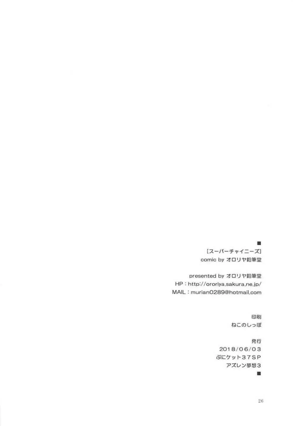スーパーチャイニーズ Page.25