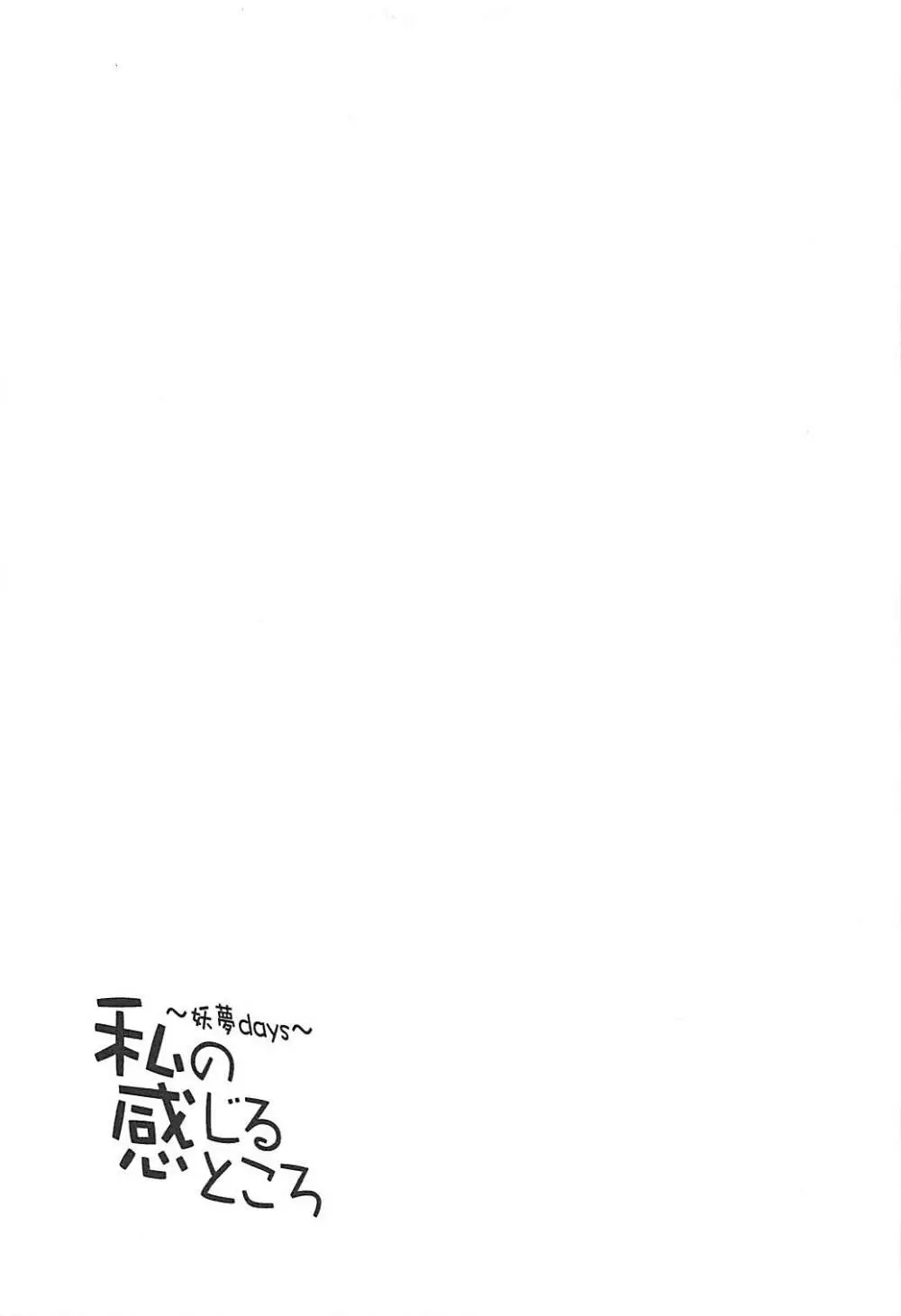 妖夢ディズ～私の感じるところ～ Page.20