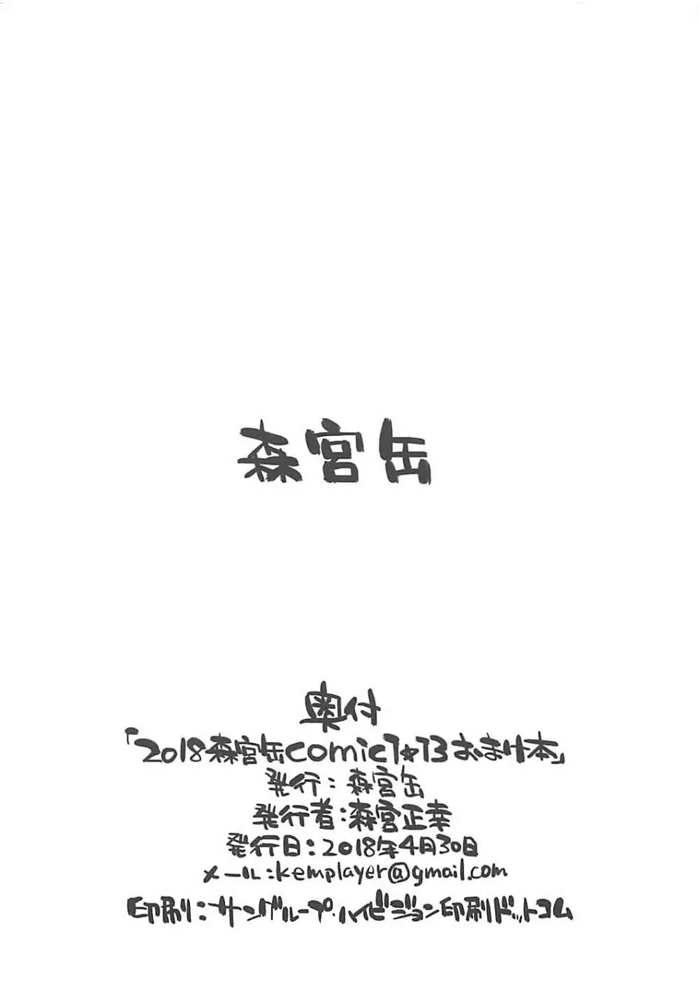 2018森宮缶COMIC1☆13おまけ本 Page.8