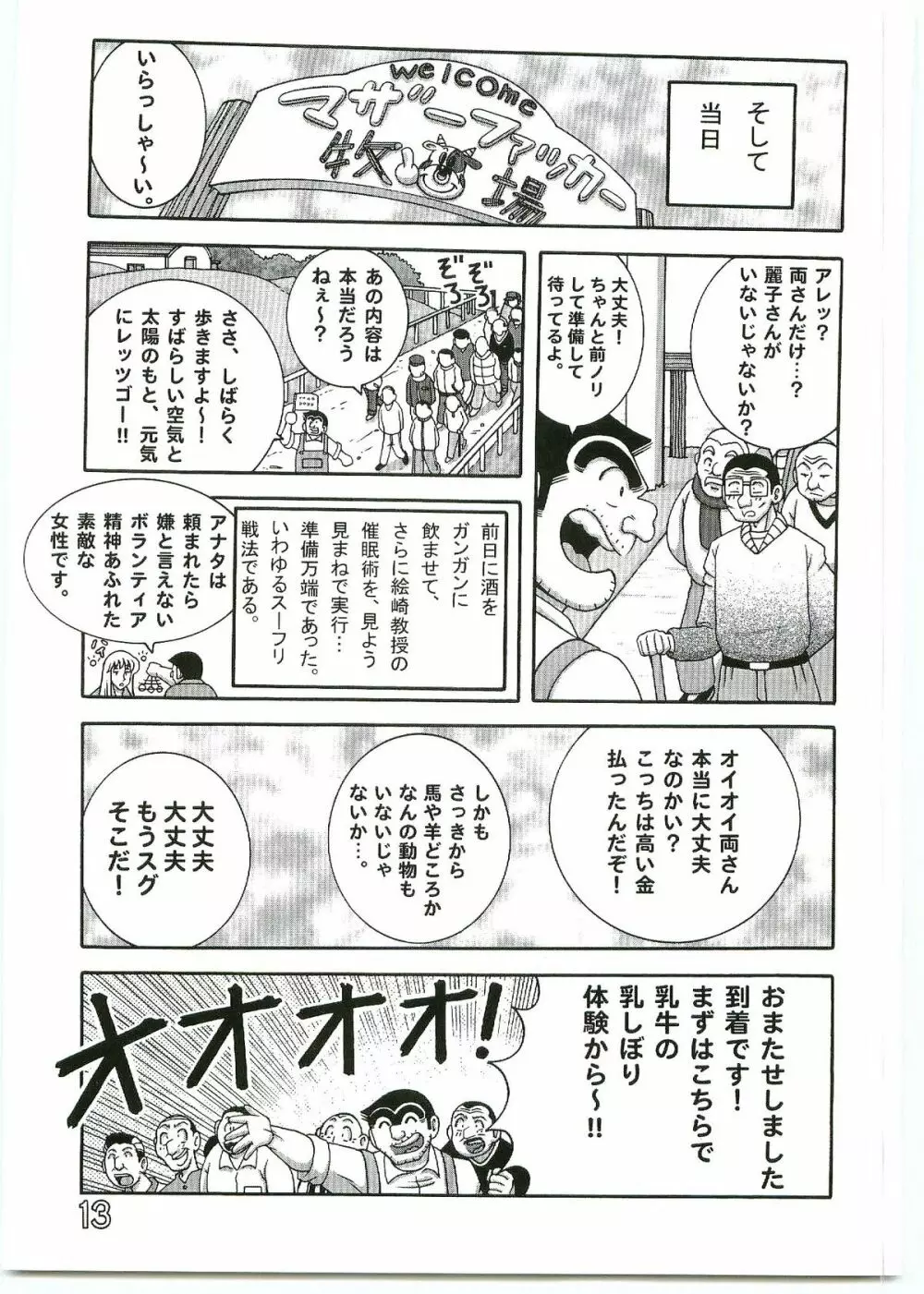こち亀ダイナマイトvol.4 Page.12