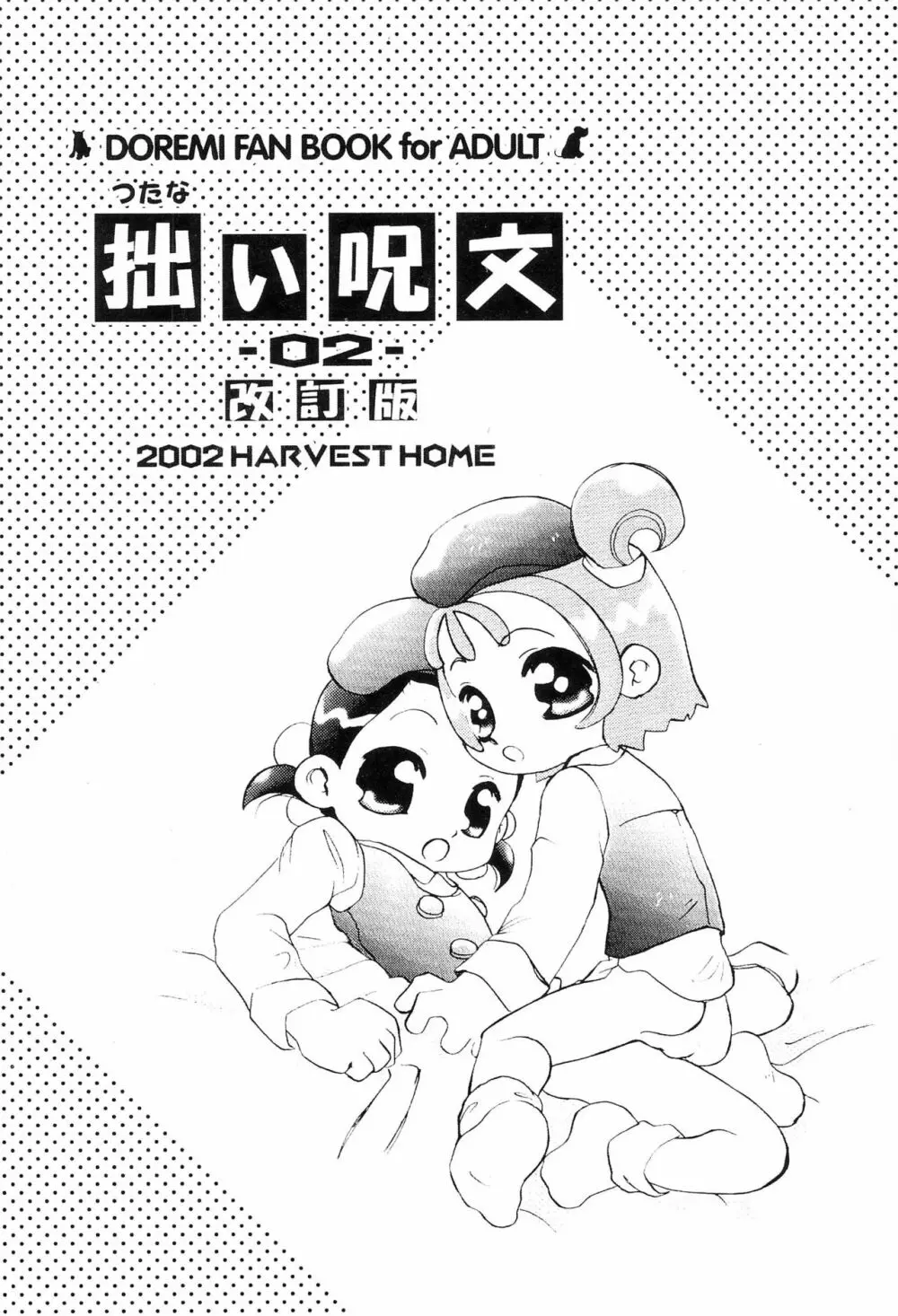 (C61) [ハーベストホーム (芽薙隆裕)] 拙い呪文-02-改訂版 (おジャ魔女どれみ) Page.44