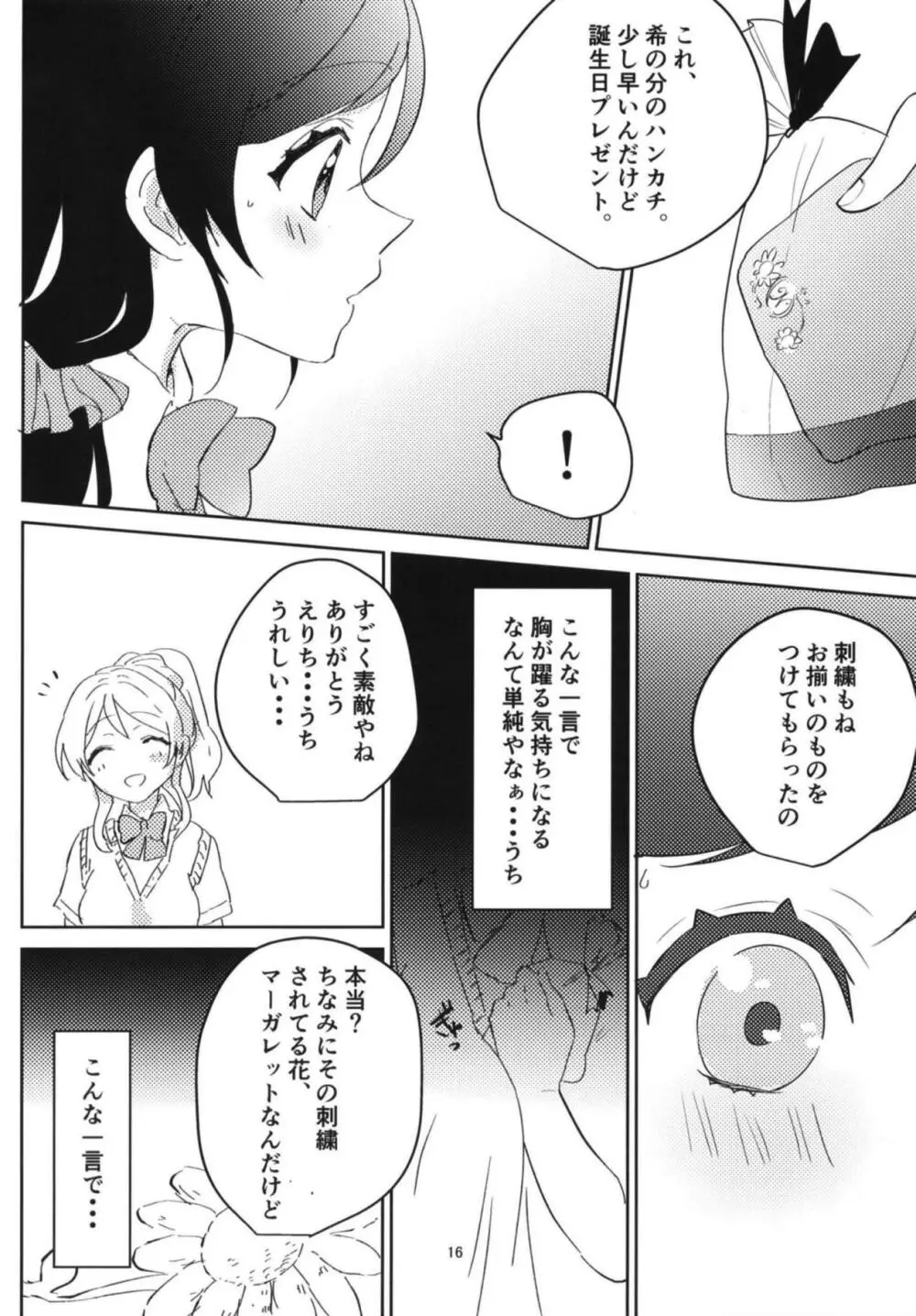 東條希の片恋 Page.15
