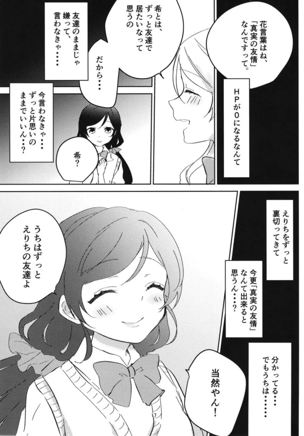 東條希の片恋 Page.16