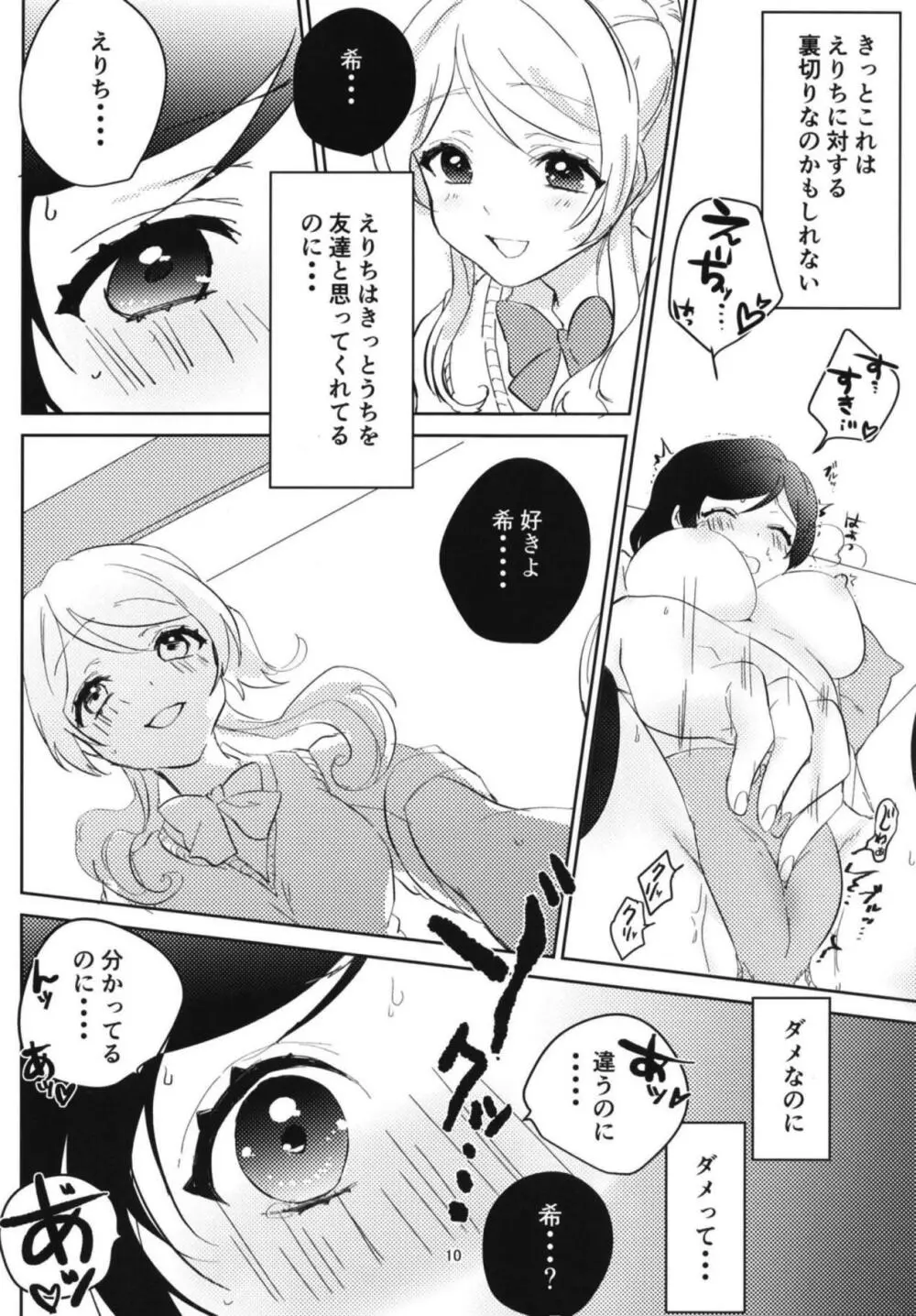 東條希の片恋 Page.9