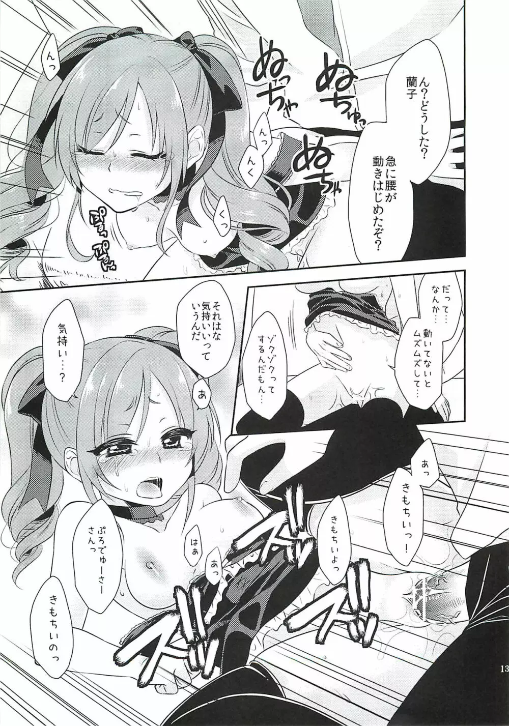 蘭子ちゃんに魔力供給する本 Page.12