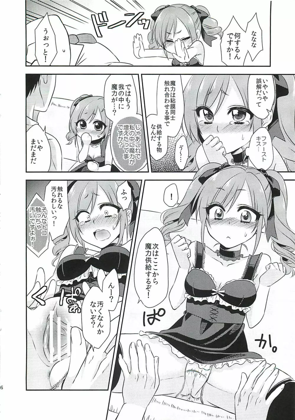 蘭子ちゃんに魔力供給する本 Page.5