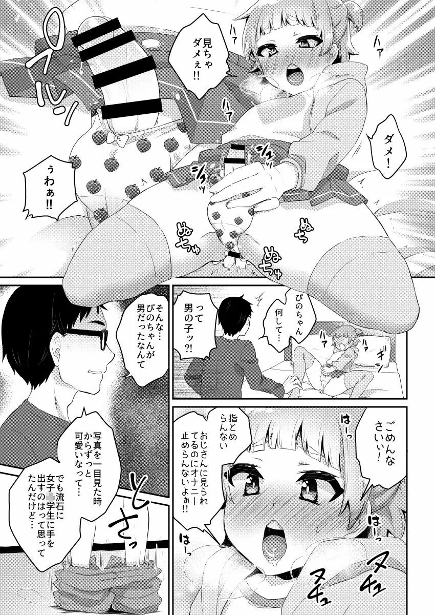 パパ活‐女児服男の娘・ぴの‐ Page.14