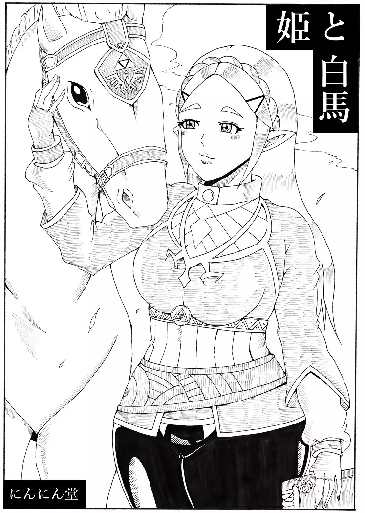 姫と白馬 Page.1