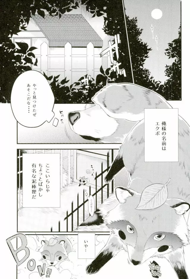 狸は絞りたての牛乳がお好き。 Page.4