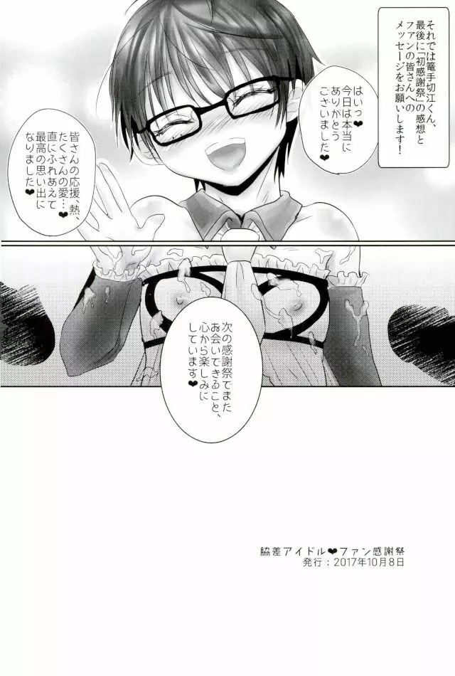 脇差アイドルファン感謝祭 Page.45