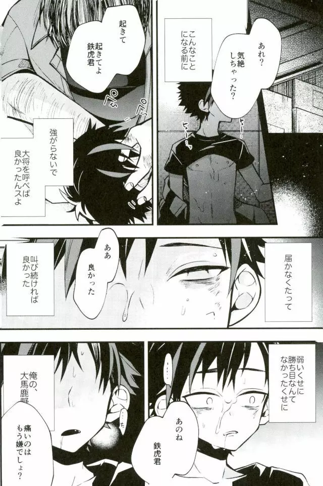 僕達の鉄虎君へ Page.26