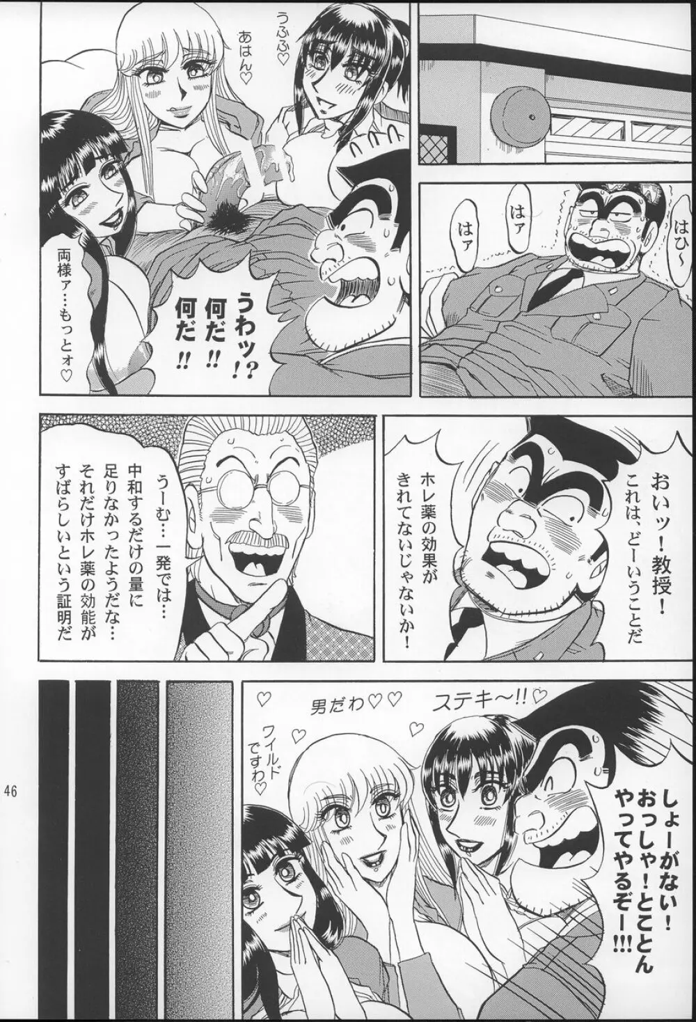 こち亀ぷるん2 Page.45