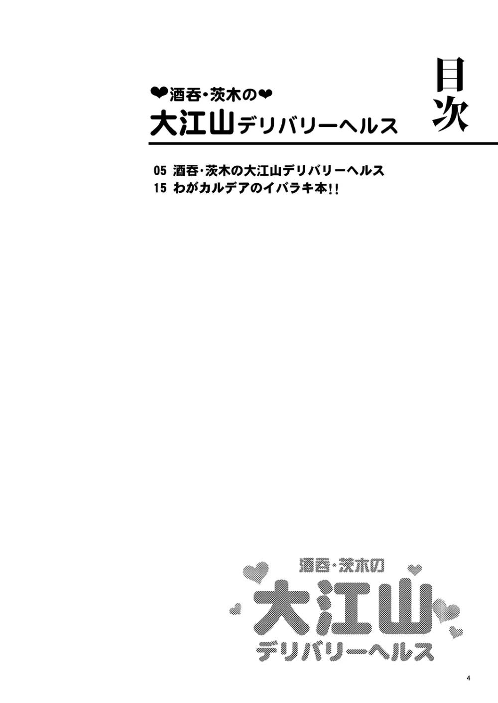 酒呑・茨木の大江山デリバリーヘルス～残酷な鬼のドッキリに騙された金時が男泣きして逆転ラブセク3Pキメるジャン!?～ Page.4