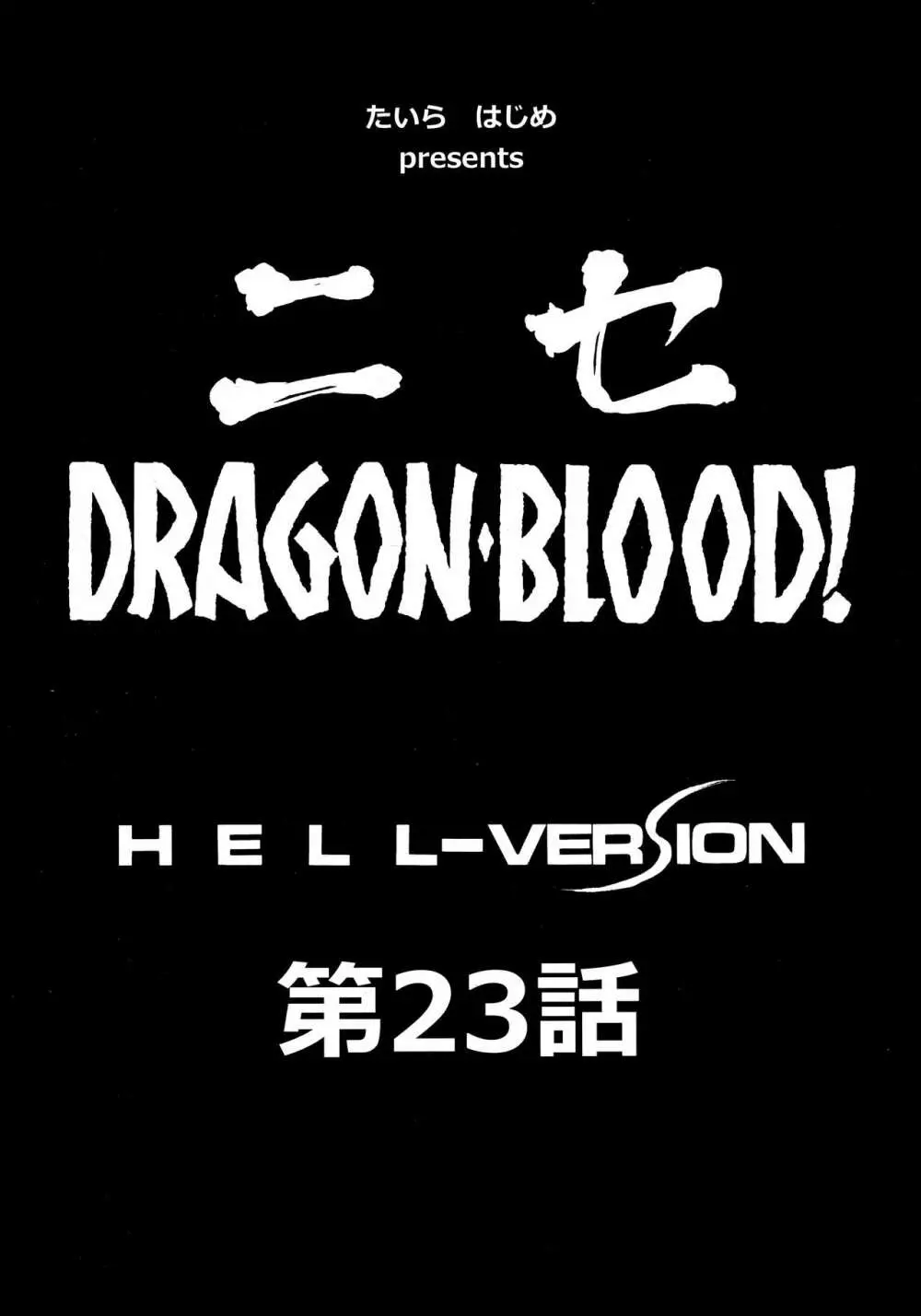 ニセDRAGON・BLOOD! 23. Page.10
