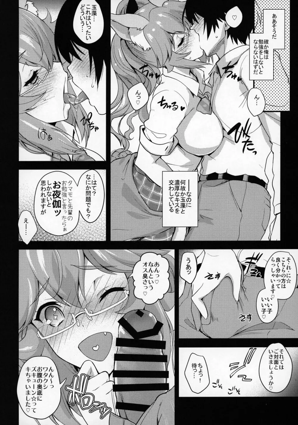 放課後タマモ倶楽部 Page.5
