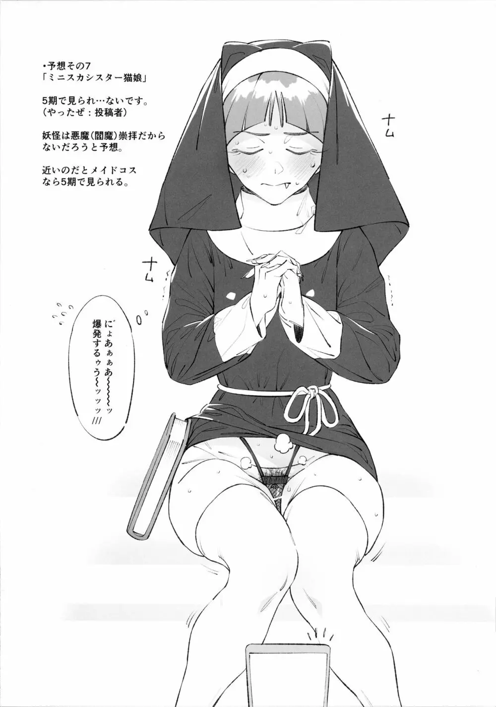 驚異 的中率0%!?NEK◯娘のコスプレを予想する本...。 Page.7